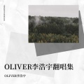 OLIVER李浩宇 - 小心温差