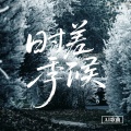 时差季候