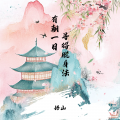 悟山 - 有朝一日寻得脱身法