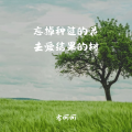 方可可 - 忘掉种过的花去爱结果的树