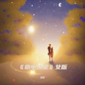 谭歌 - 满怀的寂寞