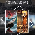 大清第一巴图鲁 - 山海经TungTungSahur