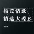 杨清明 - 有种你就站出来