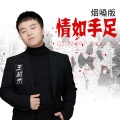 王超然 - 情如手足 (烟嗓版)