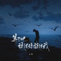 小何 - 算了吧 放过你放过我