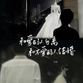 田园 - 和爱的人分离和不爱的人结婚