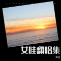 女哇 - 于是
