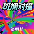 洛明梵 - 蒙式花式卡点
