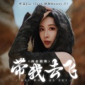 带我去飞(西北假期)