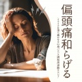 偏頭痛改善 - 痛みの緩和