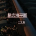 王天佑 - 极光海平面