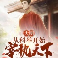 小酷说书 - 第3集 我若及第，必是状元！