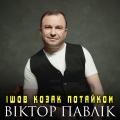 Ішов козак потайком