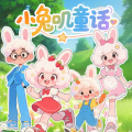 小狐仙的故事宝盒 - 001 兔妈妈一家 (上)