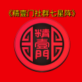 周细荣 - 精壹门社群七星阵