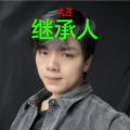 继承人 - 撞大运