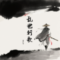 孟大宝 - 乱世行歌