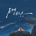 窝窝 - 愿神明听懂凡人