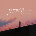 潘成（皮卡潘） - 想你很安静