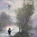 GC顾辞专辑