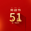 周细荣 - 五一劳动节