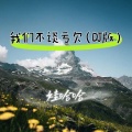 娃哈哈 - 我们不谈亏欠