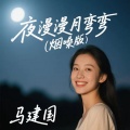 马建国 - 夜漫漫月弯弯
