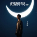 马建国 - 夜漫漫月弯弯