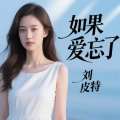 刘皮特 - 如果爱忘了