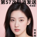 刘皮特 - 第57次取消发送
