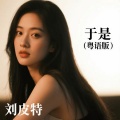 刘皮特 - 于是