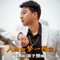 楚博 - 人生如梦一场空