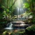 癒しのヒーリング音楽-瞑想とリラクゼーション- - 集中力アップ 音楽