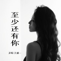 洋澜一 - 至少还有你