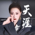 李雨婷 - 天涯