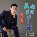 张瑞军 - 我也渴望有人懂