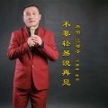 晓朋、江都子 - 不要轻易说再见DJ