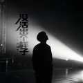 没活出个样子
