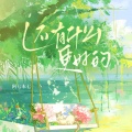 阿七本七 - 还有什么更好的