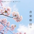 音楽療法・瞑想と深いリラックス ・ 癒しのサウンド