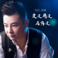 爱过痛过后悔过