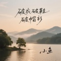 破衣破鞋破帽衫