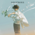 妖你个怪 - 就让冷风吹