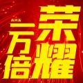 朱兴东 - 一万倍荣耀