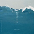 钟游文AWEN - 可我只是海