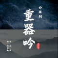 白举纲 - 重器吟