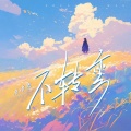 唐语霏 - 不转弯