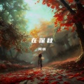 阿小俏 - 在深秋