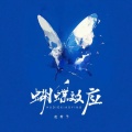 赵希予 - 蝴蝶效应