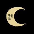 マサラダ - ㋰責任集合体